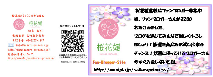 桜花媛化粧品　担当　宮本