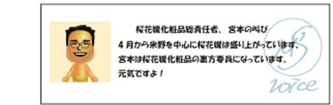 4月から米野を中心に桜花媛は盛り上がっています。宮本は桜花媛化粧品の裏方要員になっています。元気ですよ！