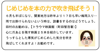 じめじめを本の力で吹き飛ばそう！
六月も半ばになり、関東地方は昨年より１７日も早い梅雨入り…
雨で出かけられないという時は、読書をするのはどうでしょう。
田村のお勧めは、【トラウマ映画館（町田智造著）】
心に爪あとを残す映画２５本を紹介しています。
うっすらとした寒気がじめじめした気分を吹き飛ばしてくれますよ！お勧めです。