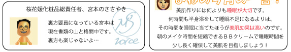 桜花媛化粧品総責任者、宮本のささやき
裏方要員になっている宮本は
現在書類の山と格闘中です。
裏方も楽じゃないよ…

よねの今月の一言！
美肌作りは何よりも睡眠が大切です。
何時間も半身浴をして睡眠不足になるよりは、
その時間を睡眠に当てたほうが美肌効果は高いのです。
朝のメイク時間を短縮できるＢＢクリームで睡眠時間を
少し長く確保して美肌を目指しましょう！