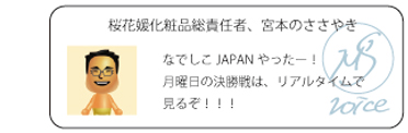 桜花媛化粧品総責任者、宮本のささやき なでしこJAPANやったー！月曜日の決勝戦は、リアルタイムで見るぞ！！！