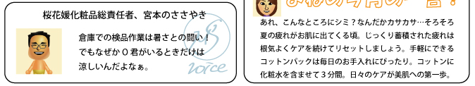 倉庫での検品作業は暑さとの闘い！でもなぜかＯ君がいるときだけは涼しいんだよなぁ。あれ、こんなところにシミ？なんだかカサカサ…そろそろ夏の疲れがお肌に出てくる頃。じっくり蓄積された疲れは根気よくケアを続けてリセットしましょう。手軽にできるコットンパックは毎日のお手入れにぴったり。コットンに化粧水を含ませて３分間。日々のケアが美肌への第一歩。