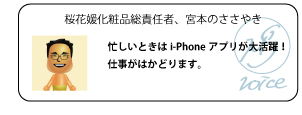 忙しいときはi-Phoneアプリが大活躍！仕事がはかどります。