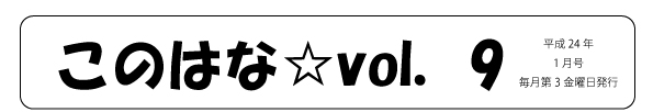 このはな☆Vol.9