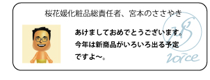 あけましておめでとうございます。今年は新商品がいろいろ出る予定ですよ～。