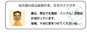 最近、弊社でも風邪、インフル、花粉症が流行っています。皆様、十分に気をつけてくださいね。