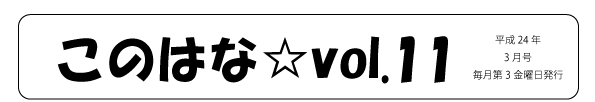 このはな☆vol.11
