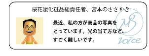 最近、私の方が商品写真をとっています。光の当て方など、すごく難しいです。