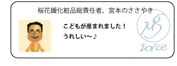 桜花媛化粧品総責任者、宮本のささやき　こどもが産まれました！うれしい～♪