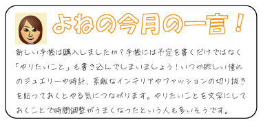 よねの今月のひと言　すぐに温かく、熱が長時間保たれてスグレモノの使いきりカイロ。体に貼るときは、首の後ろ・頭を下げたときにポコッと出る骨の辺りにはると上半身全体が温まります。また下半身を温めたい時は仙骨（背骨の終わりにある骨）辺りに貼ると良いでしょう。カイロは直接肌に貼らず、必ず衣服の上から貼りましょう！