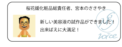 桜花媛化粧品総責任者、宮本のささやき　新しい美容液の試作品ができました！出来ばえに大満足！