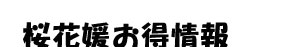 桜花媛お得情報