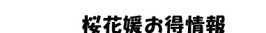 桜花媛お得情報