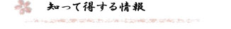 知って得する情報