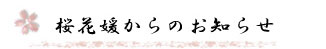 桜花媛からのお知らせ