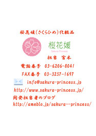 桜花媛（さくらひめ）化粧品
担当　宮本
電話番号　03-6206-8041
FAX番号　03-3257-1697
info@sakura-princess.jp
http://www.sakura-princess.jp/
開発担当者のブログ
http://ameblo.jp/sakura--princess/