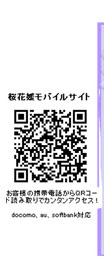 桜花媛モバイルサイト
お客様の携帯電話からＱＲコードを読み取りで簡単アクセス！