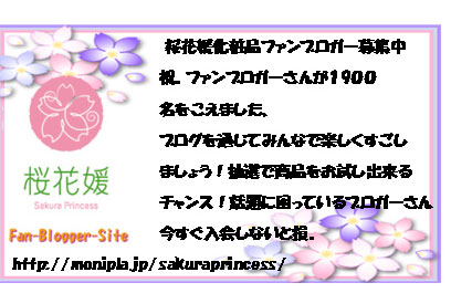  桜花媛化粧品ファンブロガー募集中
祝。ファンブロガーさんが１9００
名をこえました、
ブログを通じてみんなで楽しくすごし
ましょう！抽選で商品をお試し出来る
チャンス！話題に困っているブロガーさん
今すぐ入会しないと損。