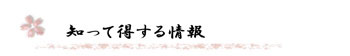 知って得する情報