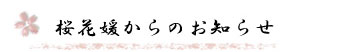 桜花媛からのお知らせ