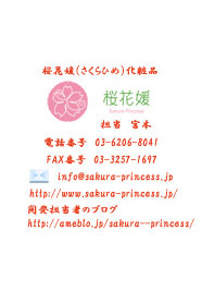 桜花媛（さくらひめ）化粧品
担当　宮本
電話番号　03-6206-8041
FAX番号　03-3257-1697
info@sakura-princess.jp
http://www.sakura-princess.jp/
開発担当者のブログ
http://ameblo.jp/sakura--princess/