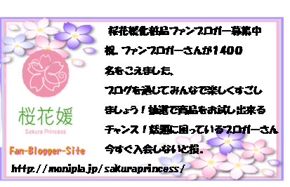  桜花媛化粧品ファンブロガー募集中
祝。ファンブロガーさんが１4００
名をこえました、
ブログを通じてみんなで楽しくすごし
ましょう！抽選で商品をお試し出来る
チャンス！話題に困っているブロガーさん
今すぐ入会しないと損。