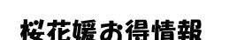 桜花媛お得情報