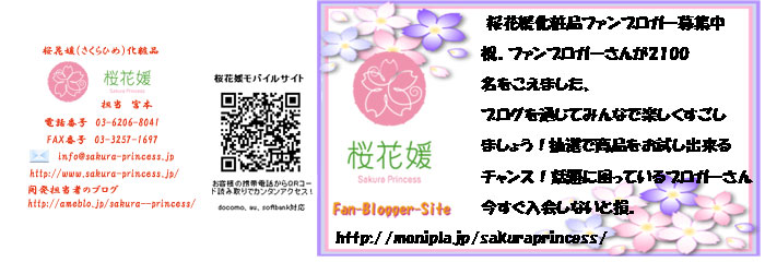  桜花媛化粧品ファンブロガー募集中
祝。ファンブロガーさんが2100
名をこえました、
ブログを通じてみんなで楽しくすごし
ましょう！抽選で商品をお試し出来る
チャンス！話題に困っているブロガーさん
今すぐ入会しないと損。