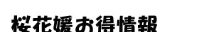 桜花媛お得情報
