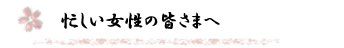 忙しい女性の皆さまへ
