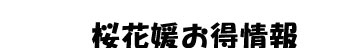 桜花媛お得情報