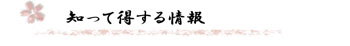 知って得する情報