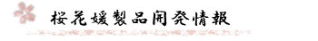 桜花媛製品開発情報