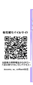 桜花媛モバイルサイト
お客様の携帯電話からＱＲコードを読み取りで簡単アクセス！