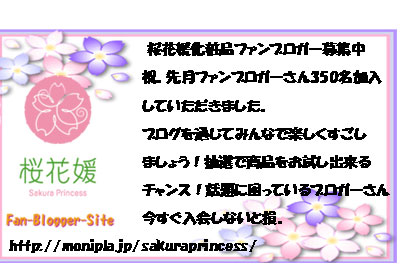 桜花媛化粧品ファンブロガー募集中
祝。先月ファンブロガーさん350名加入
していただきました。
ブログを通じてみんなで楽しくすごし
ましょう！抽選で商品をお試し出来る
チャンス！話題に困っているブロガーさん
今すぐ入会しないと損。