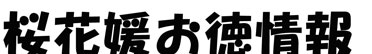 桜花媛お得情報