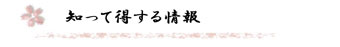 知って得する情報
