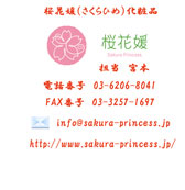 桜花媛（さくらひめ）化粧品
担当　宮本
電話番号　03-6206-8041
FAX番号　03-3257-1697
info@sakura-princess.jp
http://www.sakura-princess.jp/
開発担当者のブログ
http://ameblo.jp/sakura--princess/