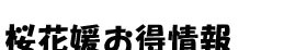 桜花媛お得情報