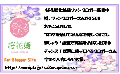 桜花媛化粧品ファンブロガー募集中
祝。ファンブロガーさんが2500
名をこえました、
ブログを通じてみんなで楽しくすごし
ましょう！抽選で商品をお試し出来る
チャンス！話題に困っているブロガーさん
今すぐ入会しないと損。