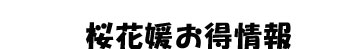 桜花媛お得情報