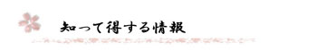 知って得する情報