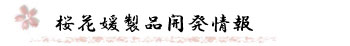 桜花媛製品開発情報