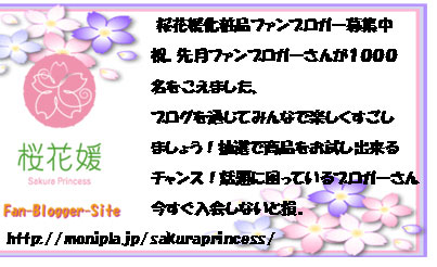  桜花媛化粧品ファンブロガー募集中
祝。先月ファンブロガーさんが１０００
名をこえました、
ブログを通じてみんなで楽しくすごし
ましょう！抽選で商品をお試し出来る
チャンス！話題に困っているブロガーさん
今すぐ入会しないと損。