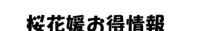 桜花媛お得情報