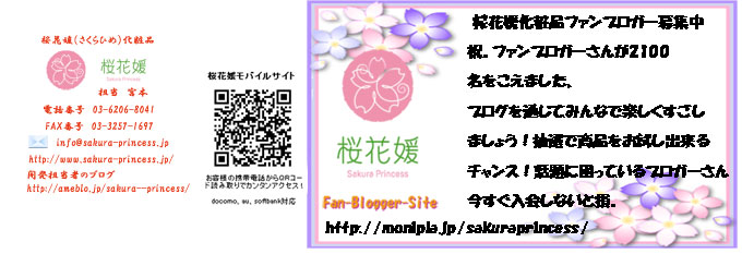 桜花媛モバイルサイト 桜花媛化粧品ファンブロガー募集中
祝。ファンブロガーさんが2100
名をこえました、
ブログを通じてみんなで楽しくすごし
ましょう！抽選で商品をお試し出来る
チャンス！話題に困っているブロガーさん
今すぐ入会しないと損。 桜花媛化粧品 担当宮本 電話番号03-6206-8041 fax番号03-3257-1697