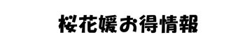 桜花媛お得情報
