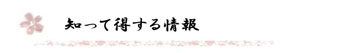 知って得する情報