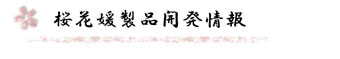 桜花媛製品開発情報