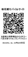 桜花媛モバイルサイト
お客様の携帯電話からＱＲコードを読み取りで簡単アクセス！